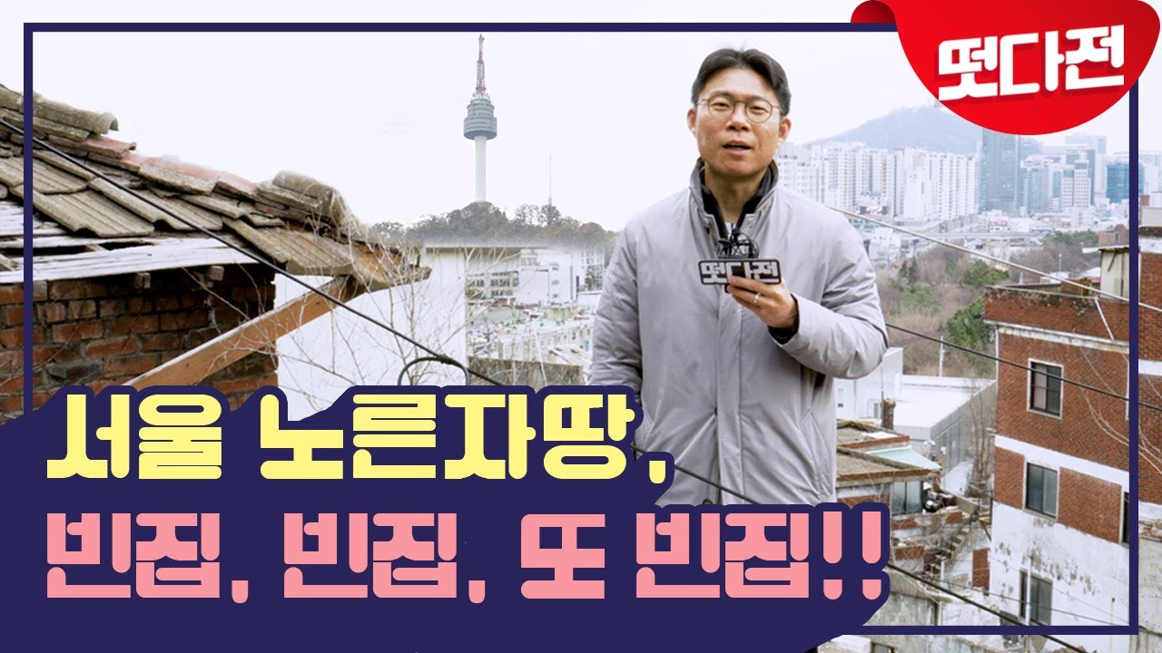 남산타워 보이는 서울 노른자땅, 빈집, 빈집, 또 빈집!! [떳다전]