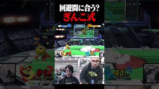 疑惑のぎんこ式撃墜【スマブラSP】 #shorts
