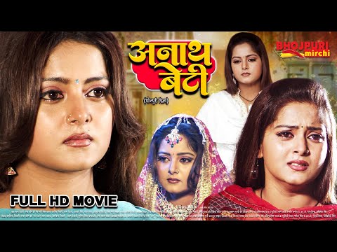 अनाथ बेटी (2025) | Anjana Singh, Yash | Full HD Bhojpuri Movie | Anath Beti | New Bhojpuri Film