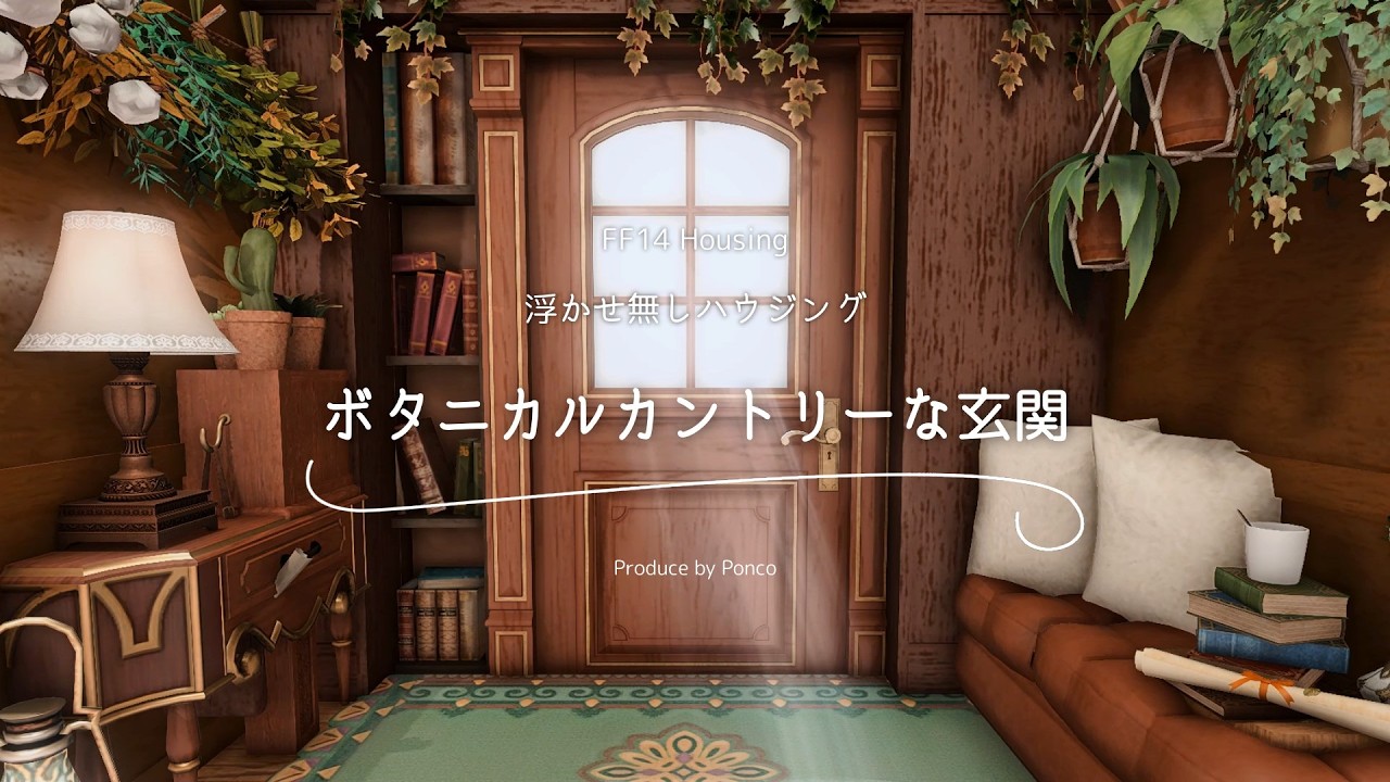 【FF14ハウジング】完全浮かせ無し！「ボタニカルでカントリーな玄関」の作り方