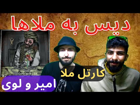 ری اکشن به رپ دری | ترک "کارتل ملا" ازامیر و لوی | دیس به ملاها