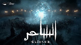 El Joker  - El SA7ER | الجوكر - الساحر