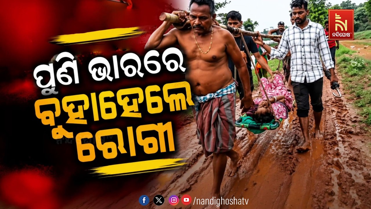 🔴Live | ପୁଣି ଭାରରେ ବୁହାହେଲେ ରୋଗୀ