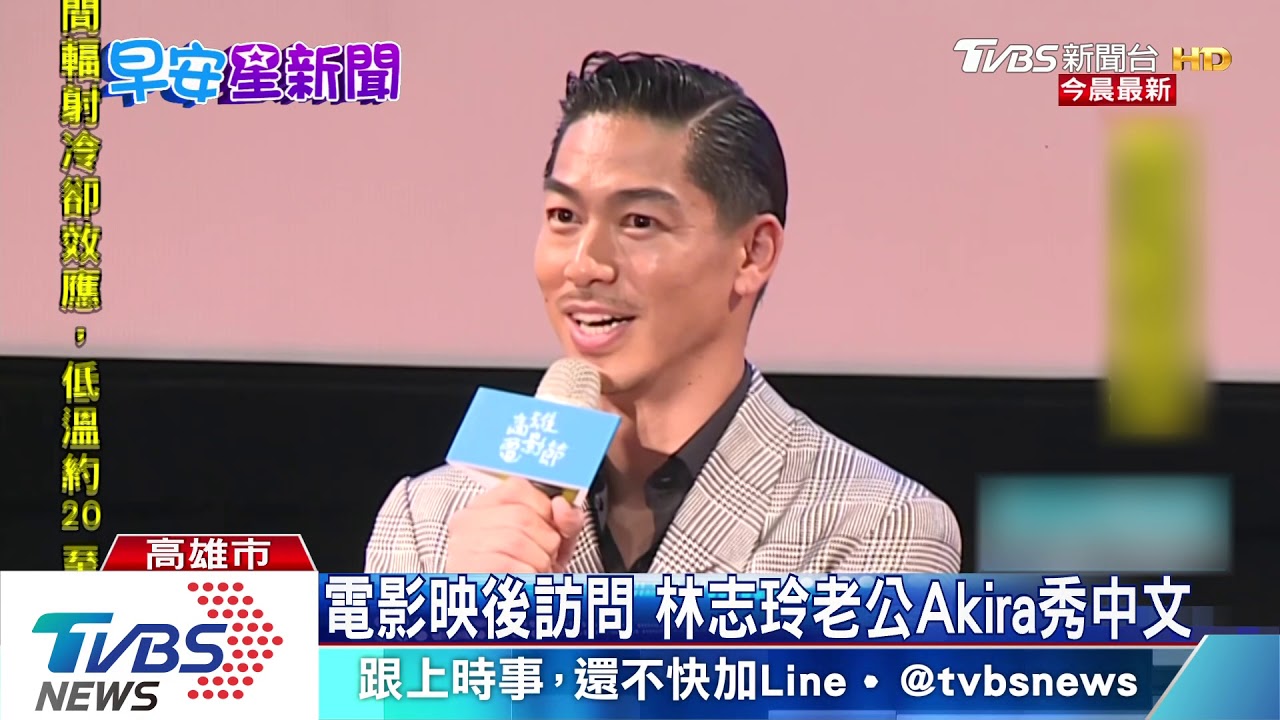 電影映後問答 林志玲老公Akira秀中文