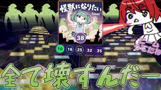 【プロセカ】全て壊すの―難易度も、譜面も、情緒も ー 怪獣になりたい"EXP 32 & MAS 35 & APD 38"【ゆっくり実況】【プロジェクトセカイ カラフルステージ！feat.初音ミク】