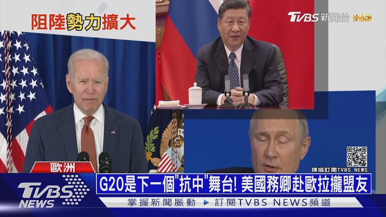 G20是下一個「抗中」舞台！　美國務卿赴歐拉攏盟友
