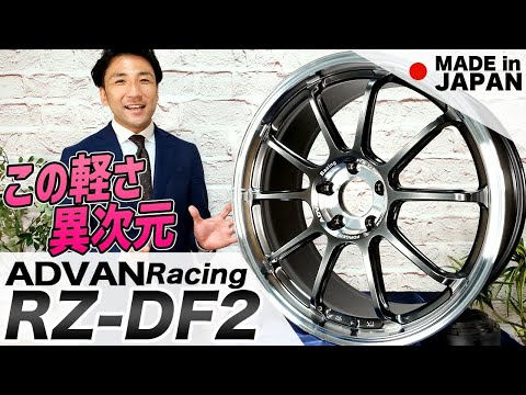【ADVAN Racing RZ-DF2】19inch登場！全ての工程が日本製の鍛造ホイールここにあり！