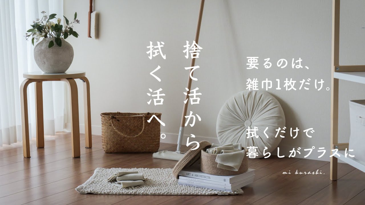 【捨て活から拭く活へ】雑巾1枚で暮らしが変わる。お金をかけずにできること🍂