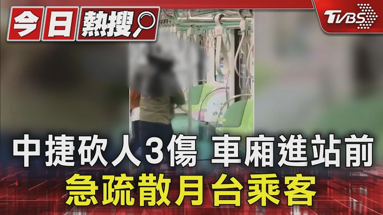 中捷砍人3傷車廂進站前 急疏散月台乘客