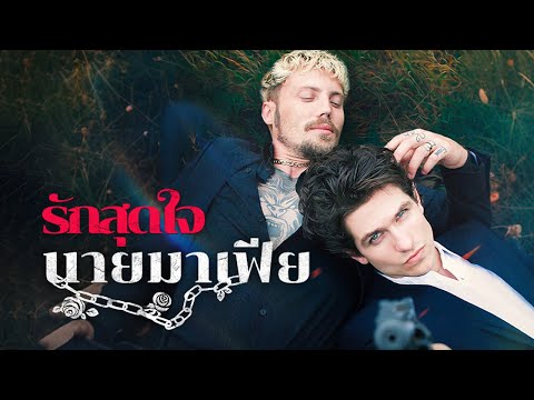 รักสุดใจนายมาเฟีย