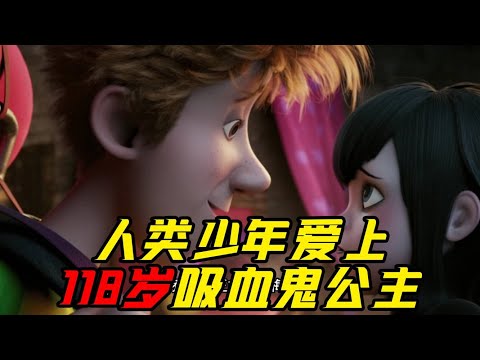 人类小伙不小心闯入吸血鬼旅店！还和118岁的吸血鬼公主相爱了！《精灵旅社1》