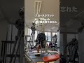 【本日のトレーニング】脚40セット。背筋50回。つかれた