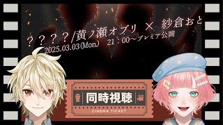 プレミア公開用弾幕のカロリー(00:29:07 - 00:31:04) - 【 同時視聴 】歌ってみたプレミア公開を一緒に観るぞ~!【 #黄ノ瀬オブリ #紗倉おと 】