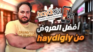 طريقة التسوق من موقع Haydigiy وأفضل العروض 😱