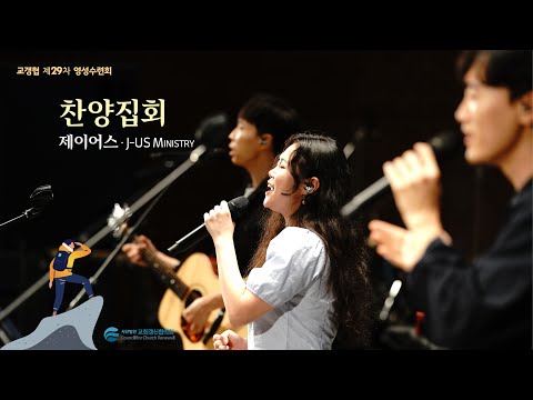 찬양집회 - 제이어스 · J-US Ministry (2024/08/19)