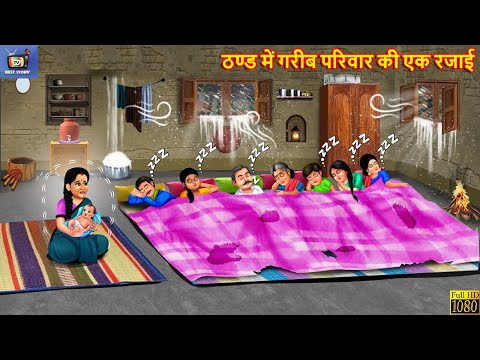ठण्ड में गरीब परिवार की एक रजाई | Thand Me Gareeb Pariwar Ki Ek Rajai | Hindi Kahani |Moral Stories