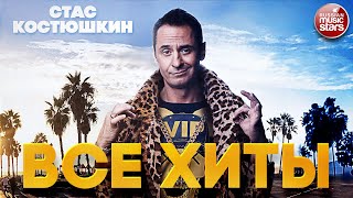 СТАС КОСТЮШКИН ❂ ЛУЧШИЕ ПЕСНИ ❂ ВСЕ ХИТЫ ❂ 2022 ❂