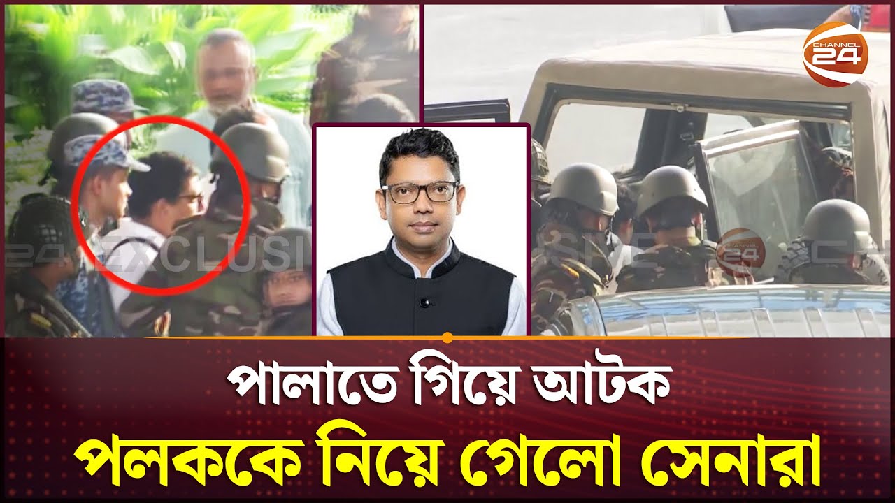 Exclusive: পলককে আটক করে নিয়ে যাচ্ছে সেনাবাহিনী | Zunaid Ahmed Palak | Channel 24
