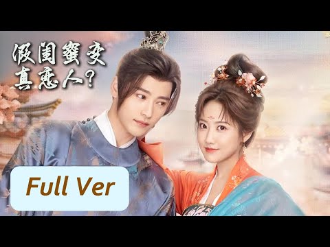 【Full Version】💘假閨蜜變真戀人，武藝高強的大小姐邂逅足智多謀的敵國質子。🍬撒糖LIVE🍬#中國電視劇 #短劇