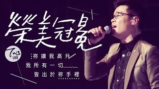 榮美冠冕