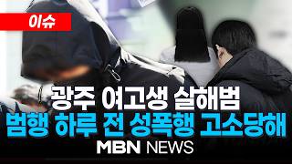[이슈] 광주 여고생 살해범, 범행 전날 성범죄 혐의로 고소당해 / "알바 동료였다"…하루 뒤 '여고생 살해' | MBN NEWS