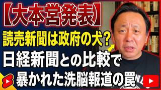 【菅野完】【大本営発表】読売新聞は政府の犬？日経新聞との比較で暴かれた洗脳報道の罠