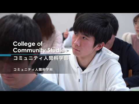 コミュニティ人間科学部｜青山学院大学紹介ムービー