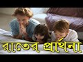 কিভাবে রাতের প্রার্থনা করবো?// Bed-Time Prayer in Bengali