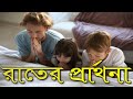 কিভাবে রাতের প্রার্থনা করবো Bed Time Prayer In Benga