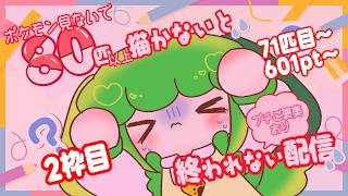 【800sub記念2枠目】80匹『以上』見ないでポケモンお絵描きチャレンジ！【Vtuber / 藤黄わかば】
