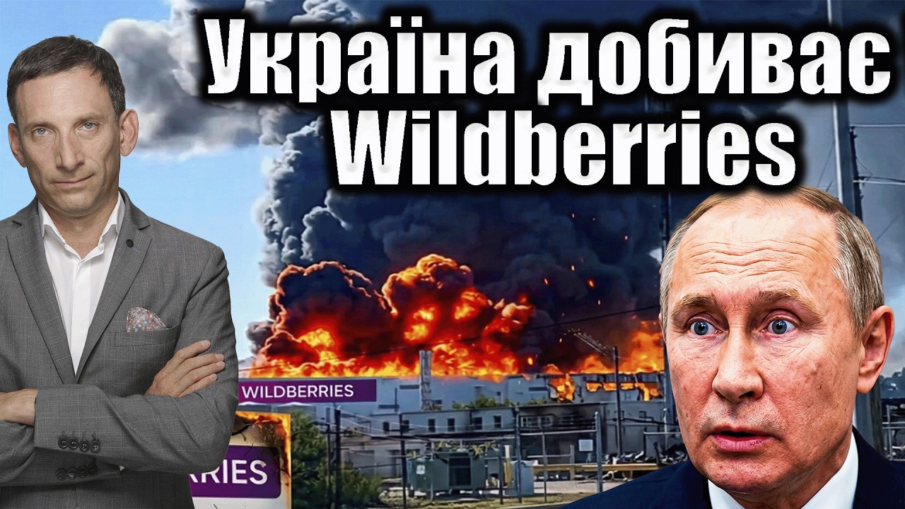 Україна добиває Wildberries | Віталій Портников