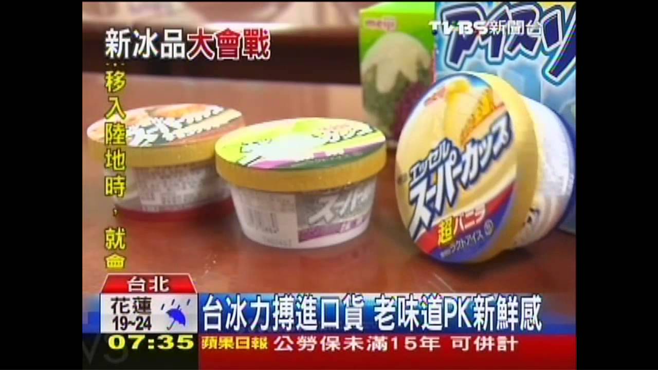 台冰力搏進口貨 老味道PK新鮮感