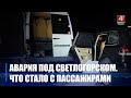 Даведаліся, у якім стане цяпер знаходзяцца пацярпелыя ў страшным ДТЗ пад Светлагорскам