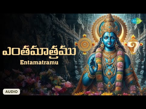 Entamatramu | ఎంతమాత్రము | Perumal Songs Telugu | Saregama South Devotional