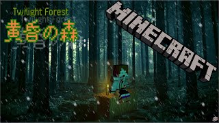 【MINE CRAFT】 Twilight Forest  闇の森の迷宮からかな？ #4
