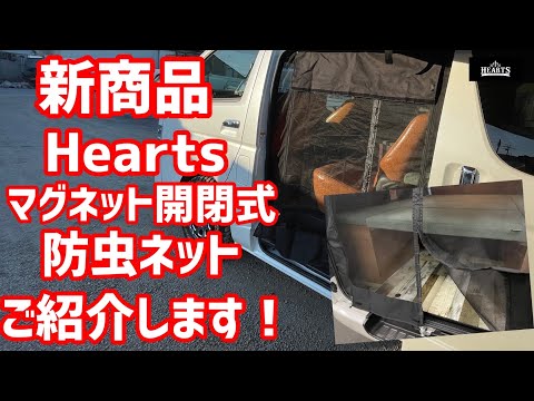 【ハイエース】画期的‼︎マグネット開閉式防虫ネット新発売‼︎商品の特長 取り付け方法 使い方まで詳しく説明します