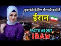 ईरान जाने से पहले वीडियो जरूर देखें // Interesting Facts About