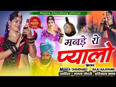 mehefil (महफिल ):- मनड़े रो प्यालो //  mande ro pyalo // ममता चौधरी , राजू राजस्थानी