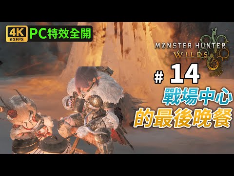 《Monster Hunter Wilds》#14 戰場中心的最後晚餐 | PC 4K 60FPS 特效全開