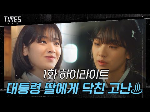 1화#하이라이트#갑자기 현실이 바뀌었다... 타임워프로 고통 받는 이주영에게 닥친 시련#타임즈#타임즈 | TIMES EP.1 | OCN 210220 방송 예고편