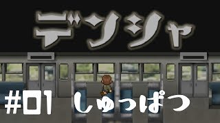 【デンシャ】名作ゲームビクビクのしゅっぱつ【#01】