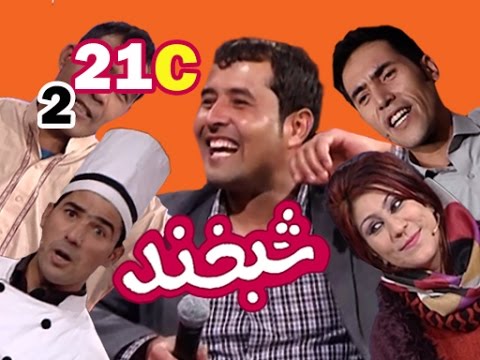 Shabkhand With Samangani S.2 - Ep.21 - Part3    شبخند با سمنگانی