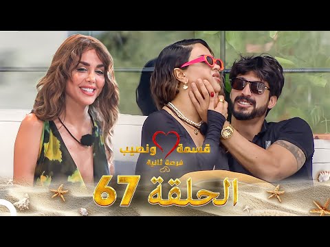 قسمة ونصيب فرصة ثانية الحلقة 67 - Qesma w Naseeb