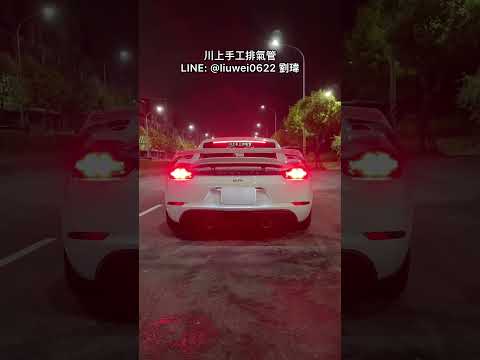 川上手工排氣管 Porsche Cayman GTS 718 全段 當派直通 中直通 雙尾桶雙閥門 一階動力 回油放炮 POP 無共鳴 LINE：@liuwei0622 劉瑋