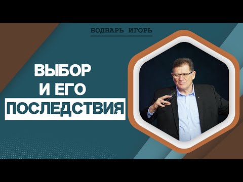 Выбор и его последствия |  Игорь Боднарь