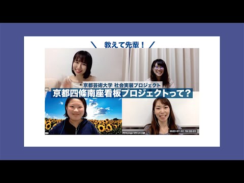 【京都四條南座看板プロジェクト編】京都芸術大学の社会実装プロジェクトって実際どうなの？｜シリーズ_めざせ芸術大学