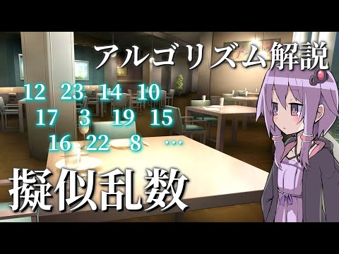 線形合同ジェネレータについて詳しく解説