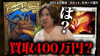 MTG最新セット『ホビット』の全カードを語る④【買取４００万円⁉︎】