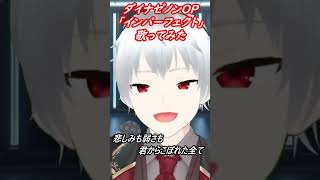 【SSSS.DYNAZENON OP】インパーフェクト【歌ってみた】【cover by村雨こてつ】#shorts #歌ってみた 　#円谷プロ　　 #ウルトラマン