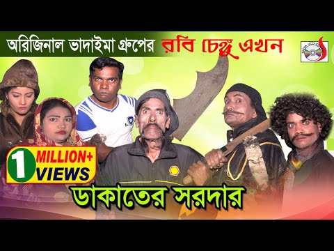 অরিজিনাল ভাদাইমা গ্রুপের রবি চেঙ্গু এখন ডাকাতের সর্দার | Robi Cengu Ekhon Dakater Sordar | Sadia VCD Video